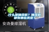 什么是抽濕機？抽濕機都有哪些類型？