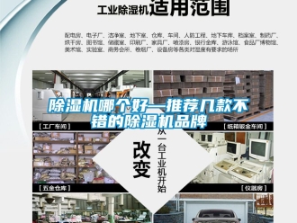企業新聞除濕機哪個好—推薦幾款不錯的除濕機品牌