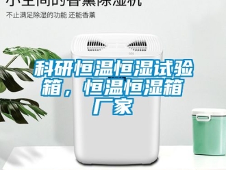 知識百科科研恒溫恒濕試驗箱，恒溫恒濕箱廠家