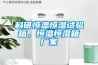 科研恒溫恒濕試驗箱，恒溫恒濕箱廠家