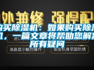 行業新聞購買除濕機：如果購買除濕機，一篇文章將幫助您解決所有疑問