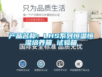 知識百科產品名稱：LHS系列恒溫恒濕培養箱 試驗箱