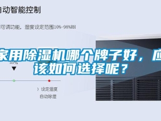常見問題家用除濕機哪個牌子好，應該如何選擇呢？