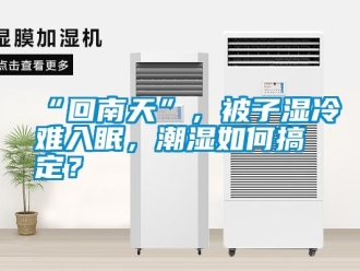 常見問題“回南天”，被子濕冷難入眠，潮濕如何搞定？