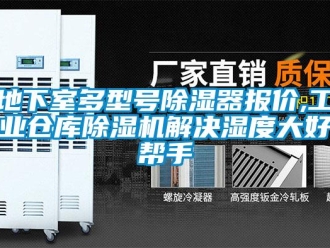 常見問題地下室多型號除濕器報價,工業倉庫除濕機解決濕度大好幫手