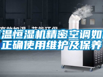 知識百科恒溫恒濕機精密空調如何正確使用維護及保養