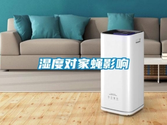 知識百科濕度對家蠅影響