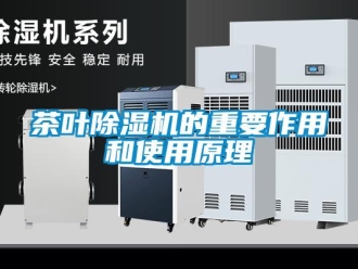 企業新聞茶葉除濕機的重要作用和使用原理