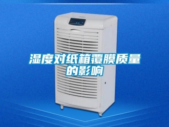 知識百科濕度對紙箱覆膜質量的影響