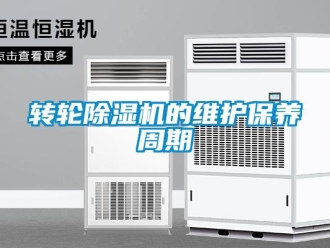 知識百科轉輪除濕機的維護保養周期