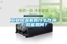 工業除濕機有什么作用？耗能如何？