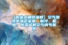 【農業大棚恒溫機】空氣源熱泵滿足采暖、制冷、蓄熱、除濕多種空氣調節需求