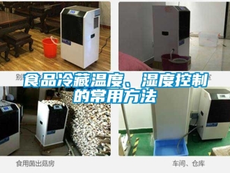 企業新聞食品冷藏溫度、濕度控制的常用方法