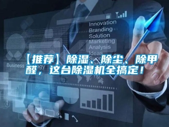 企業新聞【推薦】除濕、除塵、除甲醛，這臺除濕機全搞定！