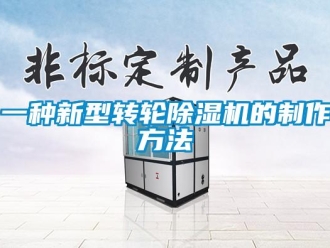 常見問題一種新型轉輪除濕機的制作方法