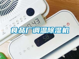 知識百科食品廠調溫除濕機