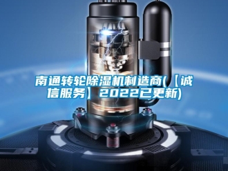 常見問題南通轉輪除濕機制造商(【誠信服務】2022已更新)