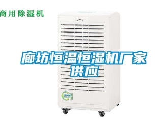 知識百科廊坊恒溫恒濕機廠家供應