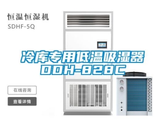 企業新聞冷庫專用低溫吸濕器DDH-828C
