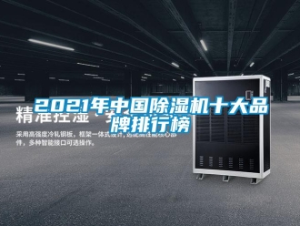 企業新聞2021年中國除濕機十大品牌排行榜