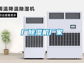 企業新聞廠除濕機廠家