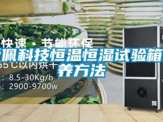 常見問題愛佩科技恒溫恒濕試驗箱保養方法