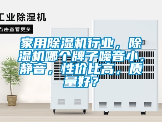 常見問題家用除濕機行業，除濕機哪個牌子噪音小，靜音，性價比高，質量好？