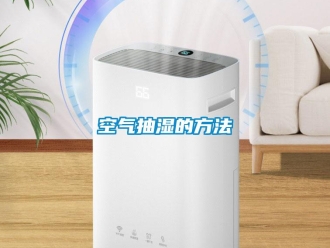 行業新聞空氣抽濕的方法
