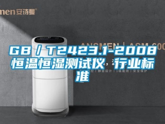 常見問題GB／T2423.1-2008恒溫恒濕測試儀 行業標準