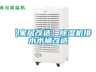 企業新聞【家居改造】除濕機排水水桶改造
