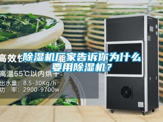 企業新聞除濕機廠家告訴你為什么要用除濕機？