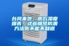 臺風來襲，南方濕度爆表，這些鋼琴防潮方法你不能不知道