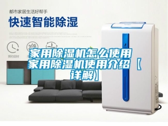 常見問題家用除濕機怎么使用 家用除濕機使用介紹【詳解】