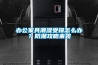 辦公家具潮濕受損怎么辦？防潮攻略來襲