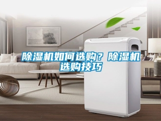 行業新聞除濕機如何選購？除濕機選購技巧