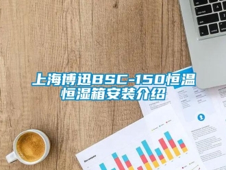 知識百科上海博迅BSC-150恒溫恒濕箱安裝介紹
