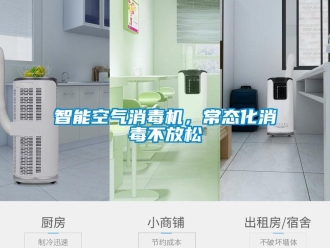知識百科智能空氣消毒機，常態化消毒不放松