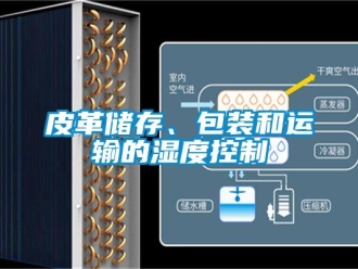 行業新聞皮革儲存、包裝和運輸的濕度控制