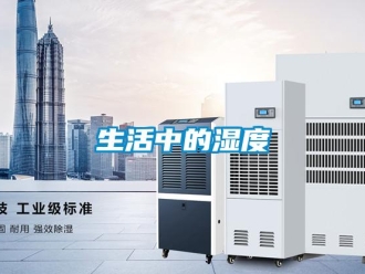 知識百科生活中的濕度