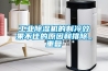 工業除濕機的制冷效果不佳的原因和排除_重復