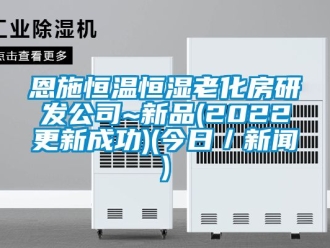 知識百科恩施恒溫恒濕老化房研發公司~新品(2022更新成功)(今日／新聞)