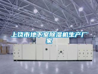 企業新聞上饒市地下室除濕機生產廠家
