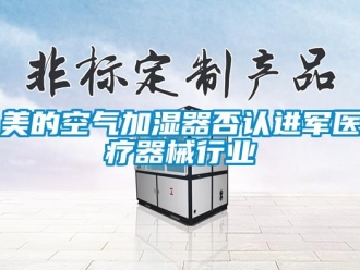 行業新聞美的空氣加濕器否認進軍醫療器械行業