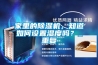 家里的除濕機，知道如何設置濕度嗎？_重復