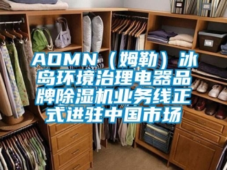 企業新聞AOMN（姆勒）冰島環境治理電器品牌除濕機業務線正式進駐中國市場