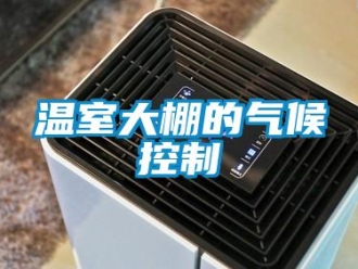 知識百科溫室大棚的氣候控制
