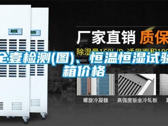 知識百科全壹檢測(圖)、恒溫恒濕試驗箱價格