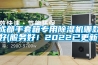 成都手套箱專用除濕機哪款好(服務好！2022已更新)