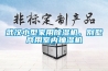 武漢小型家用除濕機，別墅商用室內抽濕機