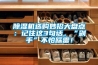 除濕機選購妙招大盤點：記住這3句話，“剁手”不怕踩雷！